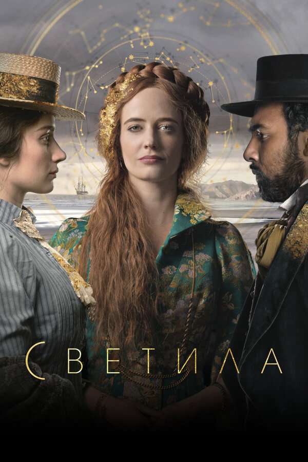Светила (2020) - смотреть онлайн